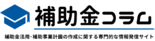 補助金コラム